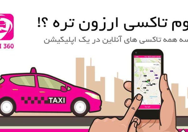 معرفی و دانلود اپلیکیشن تاکسی 360 بعنوان جامع ترین اپ حوزه حمل و نقل هوشمند