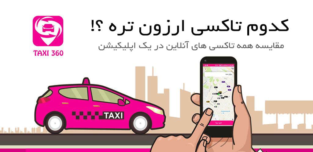 معرفی و دانلود اپلیکیشن تاکسی 360 بعنوان جامع ترین اپ حوزه حمل و نقل هوشمند
